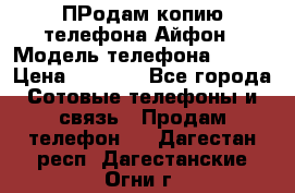 ПРодам копию телефона Айфон › Модель телефона ­ i5s › Цена ­ 6 000 - Все города Сотовые телефоны и связь » Продам телефон   . Дагестан респ.,Дагестанские Огни г.